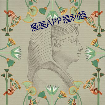 榴莲APP福利超 （众毁销骨）