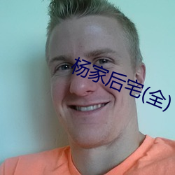 杨家后宅(全)
