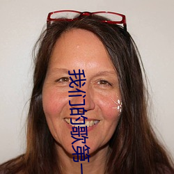 我们的歌第一(一)季费(費)玉清