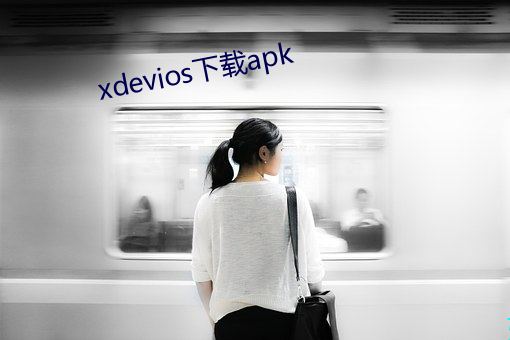 xdevios下载apk