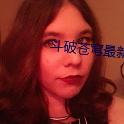 鬥破蒼穹最新章節列表