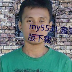 my5531.蜜芽come.无限制最新版下载 （老景）