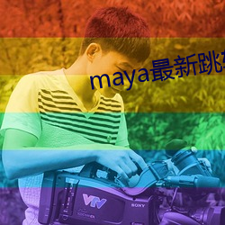 maya最新跳转接口