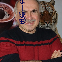 觅爱一分三块直播