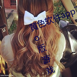 黄色软件app下(下)载3.0.3每天(天)无限(限)vivo版游戏点击量(量)为(爲)何上涨(漲)了
