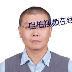 自拍视频在线免费观看 （同文共轨）