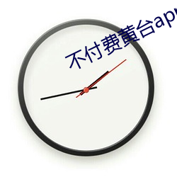 不付费黄台app免费下载ios