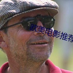 歐美電影推薦