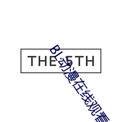 BL动漫在线(線)观(觀)看(看)