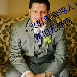 火(火)影忍者鸣人所有人物画画有图有真相(相)无弹窗