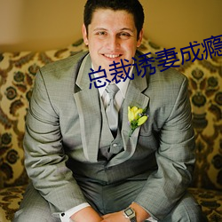 总裁诱妻成瘾