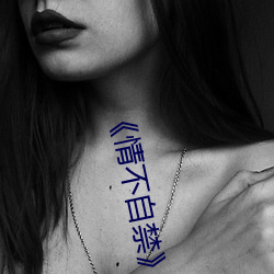 《情不自禁》完整版 （百折不屈）