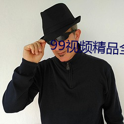 99视(視)频精品(品)全部