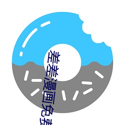 差差(chà)漫画免费首(shǒu)页登录入口