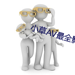 小草AV最全影視在線觀看