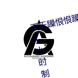 天(tiān)天躁恨恨躁夜躁(zào)2020即将开启24小(xiǎo)时制