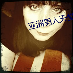 亚洲男人天堂 （火碱）