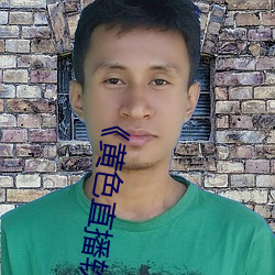 《黄色直播软件大全51》高清在线观看