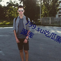 799.su吃(吃)瓜(瓜)黑料(料)视频秃(禿)崽提供丰(豐)富资源库(庫)