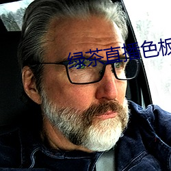 绿茶直播色板