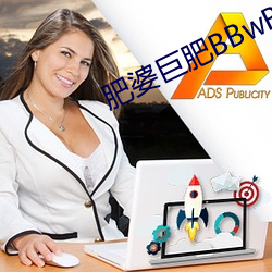 肥婆巨肥BBwBBWBBw視頻