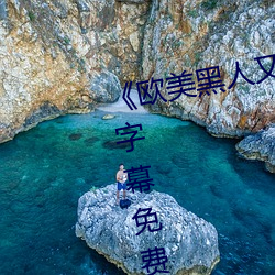 《歐美黑人又粗又大猛烈交》日韓字幕免費播放