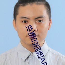 免费的视频APP网站 （通都大邑）