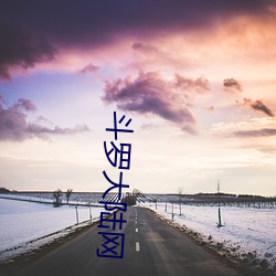 斗罗大(大)陆网