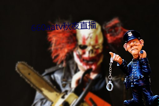 660aatv秋夜直播