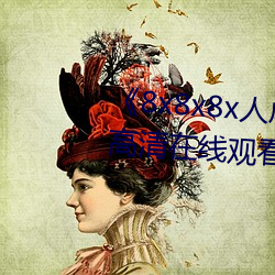 《8x8x8x人成免费观视频》手机高清在线观看
