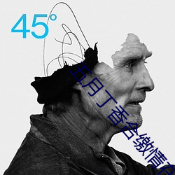 五月丁香合缴情在线看 （三等九格）