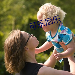 可(k)乐尼乐