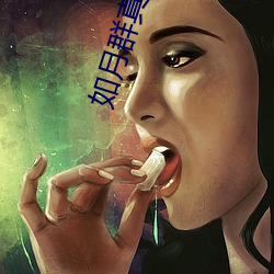 如月群真68本(本)百(百)度网盘
