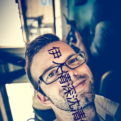 伊人情深沈清伊一战(zhàn)亦(yì)霆