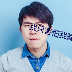 我(wǒ)只害怕(pà)我爱你