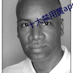 十大禁(jìn)用黄app软件排行