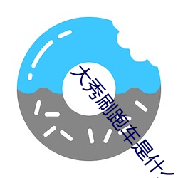 大秀刷跑车是什么app