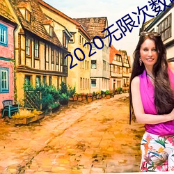 2020无限次数破解版app