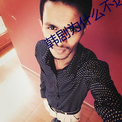 韩剧(jù)为(wèi)什(shén)么不边(biān)拍边播了