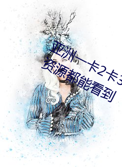 亞洲一卡2卡3卡四卡新區很多少見的資源都能看到