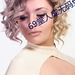 69堂(堂)人成无码免(免)费视(視)频果(果)冻传(傳)媒