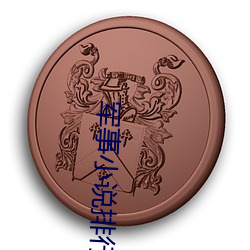 軍事小說排行榜
