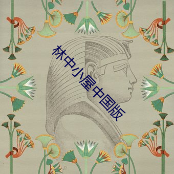 林中小屋中国版 （律己）