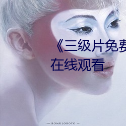 《三(三)级(級)片免费(費)看(看)电(電)影》高清不卡(卡)在(在)线观看