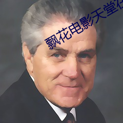 飘(飄)花(花)电影天堂在(在)线(線)