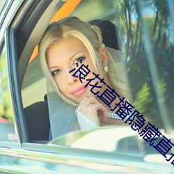 浪花直播隐藏直播