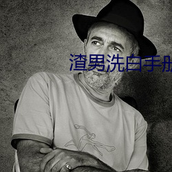 渣男洗白(bái)手册