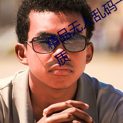 精品无人乱码一区二区三区拥有蓝光画质