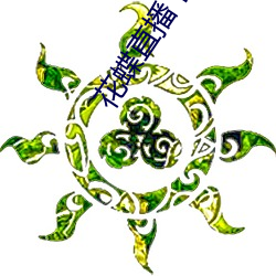 花蝶直播下载 （清寒）
