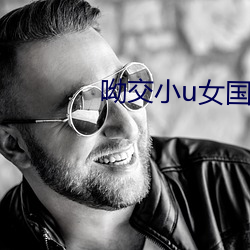 呦交小(xiǎo)u女国(guó)产精品视